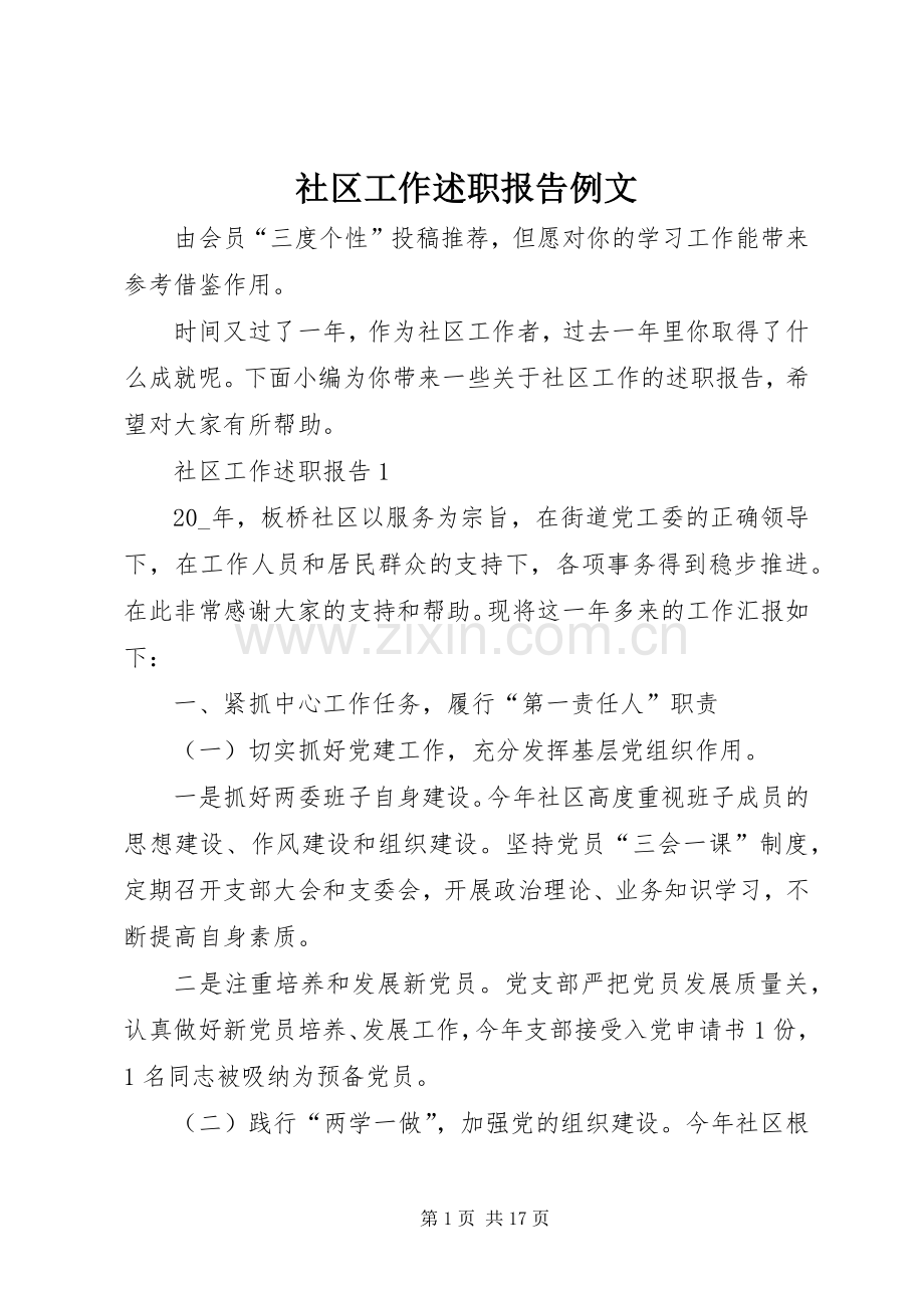 社区工作述职报告例文.docx_第1页