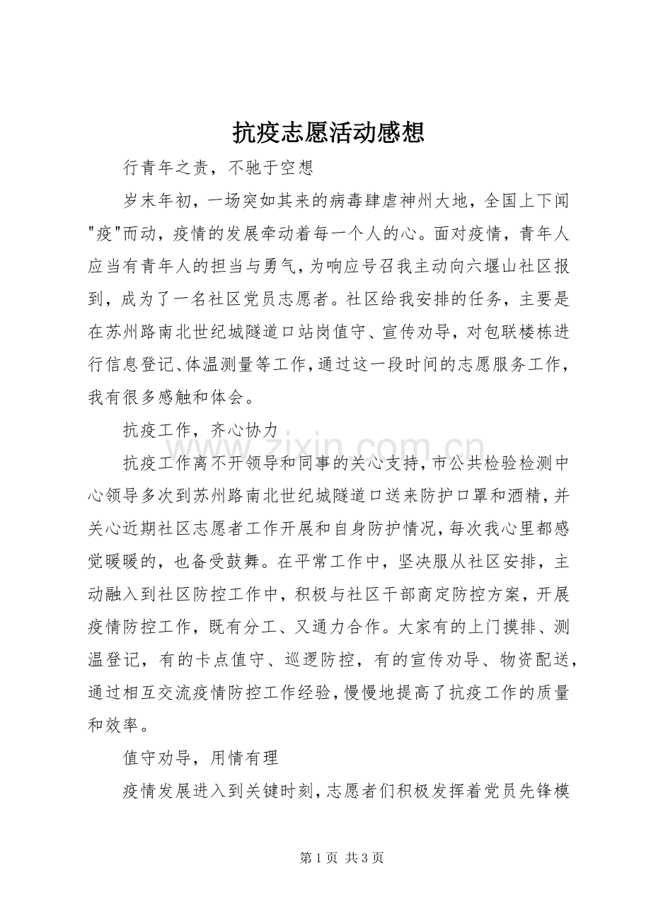 抗疫志愿活动感想.docx_第1页