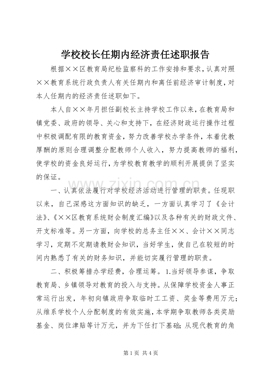 学校校长任期内经济责任述职报告.docx_第1页