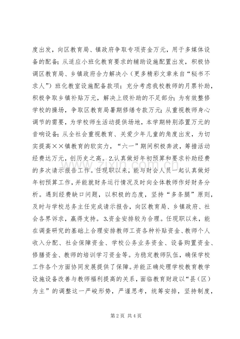 学校校长任期内经济责任述职报告.docx_第2页