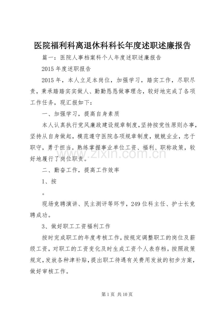 医院福利科离退休科科长年度述职述廉报告.docx_第1页