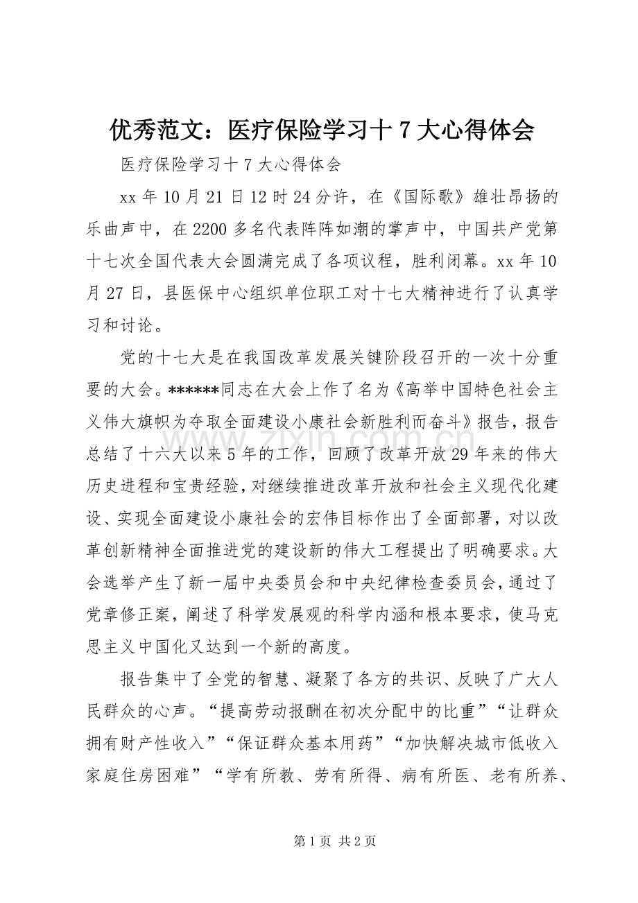 优秀范文：医疗保险学习十7大心得体会.docx_第1页