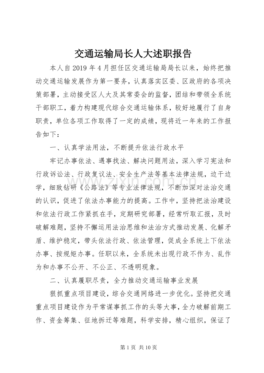 交通运输局长人大述职报告.docx_第1页