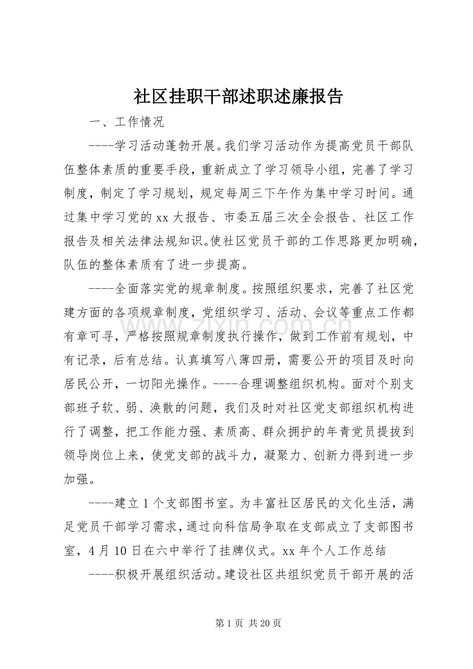 社区挂职干部述职述廉报告.docx_第1页