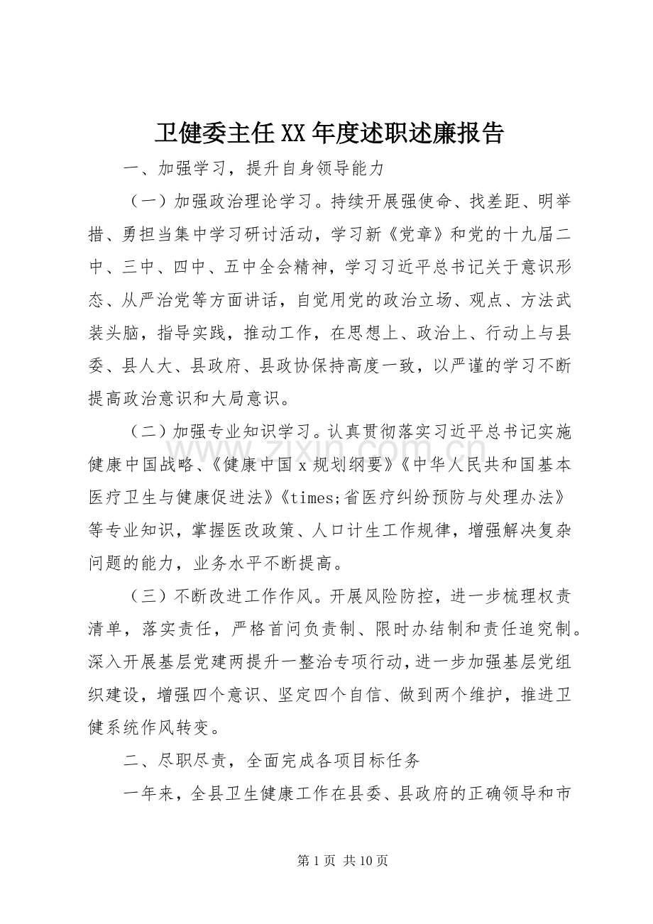 卫健委主任XX年度述职述廉报告.docx_第1页