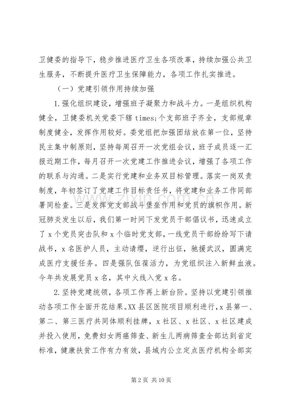 卫健委主任XX年度述职述廉报告.docx_第2页