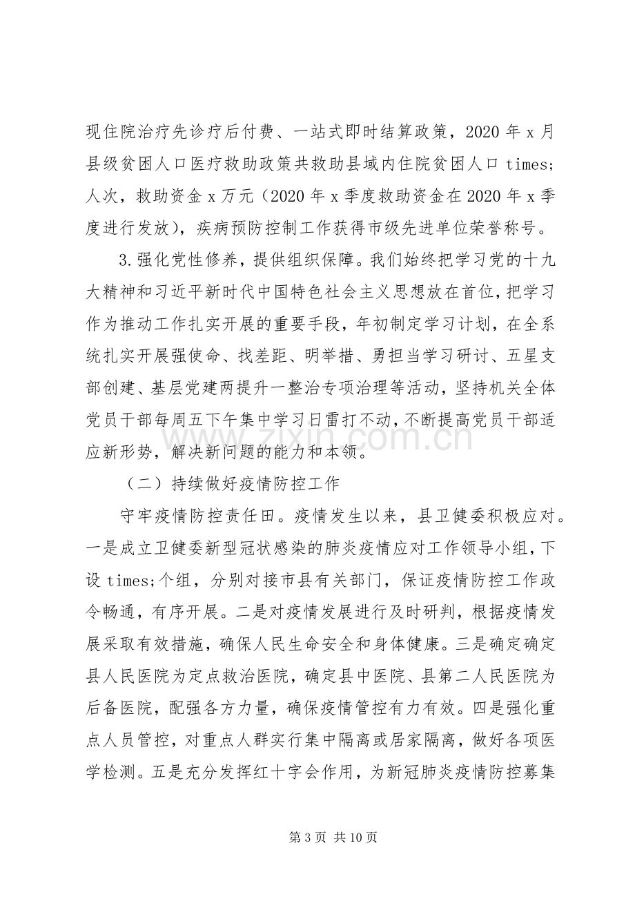 卫健委主任XX年度述职述廉报告.docx_第3页