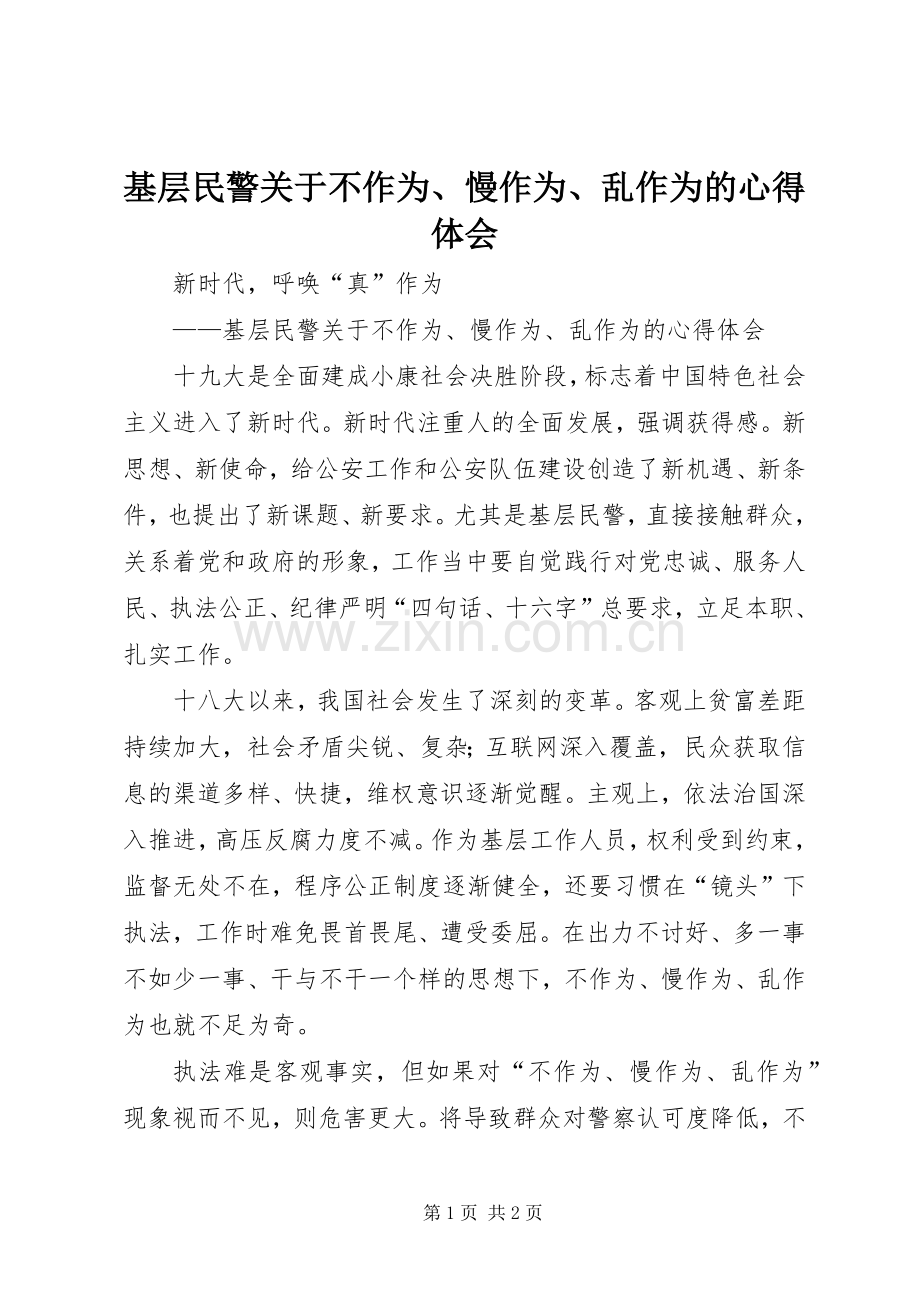 基层民警关于不作为、慢作为、乱作为的心得体会.docx_第1页