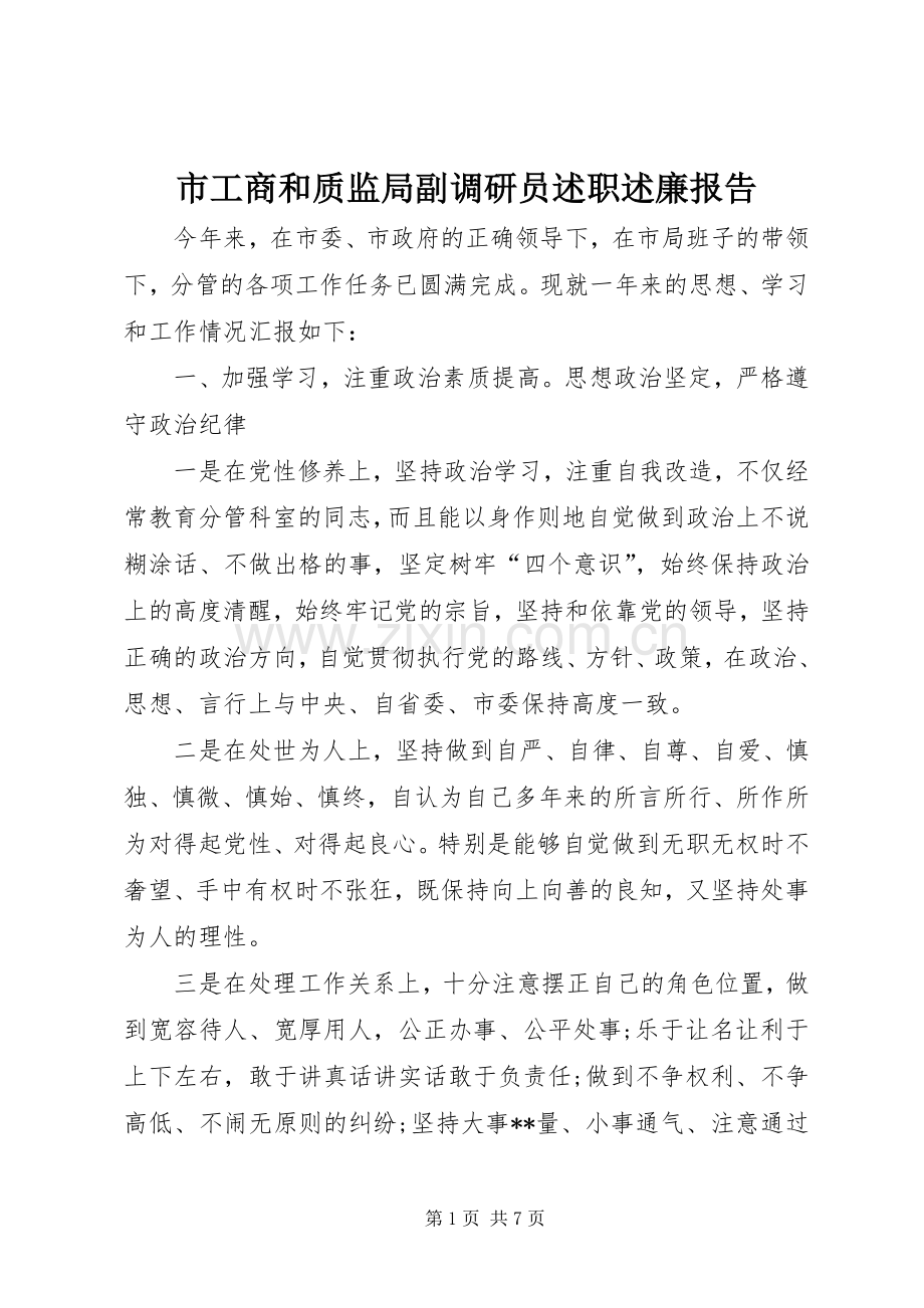 市工商和质监局副调研员述职述廉报告.docx_第1页