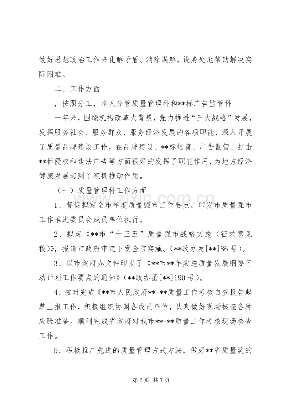 市工商和质监局副调研员述职述廉报告.docx_第2页