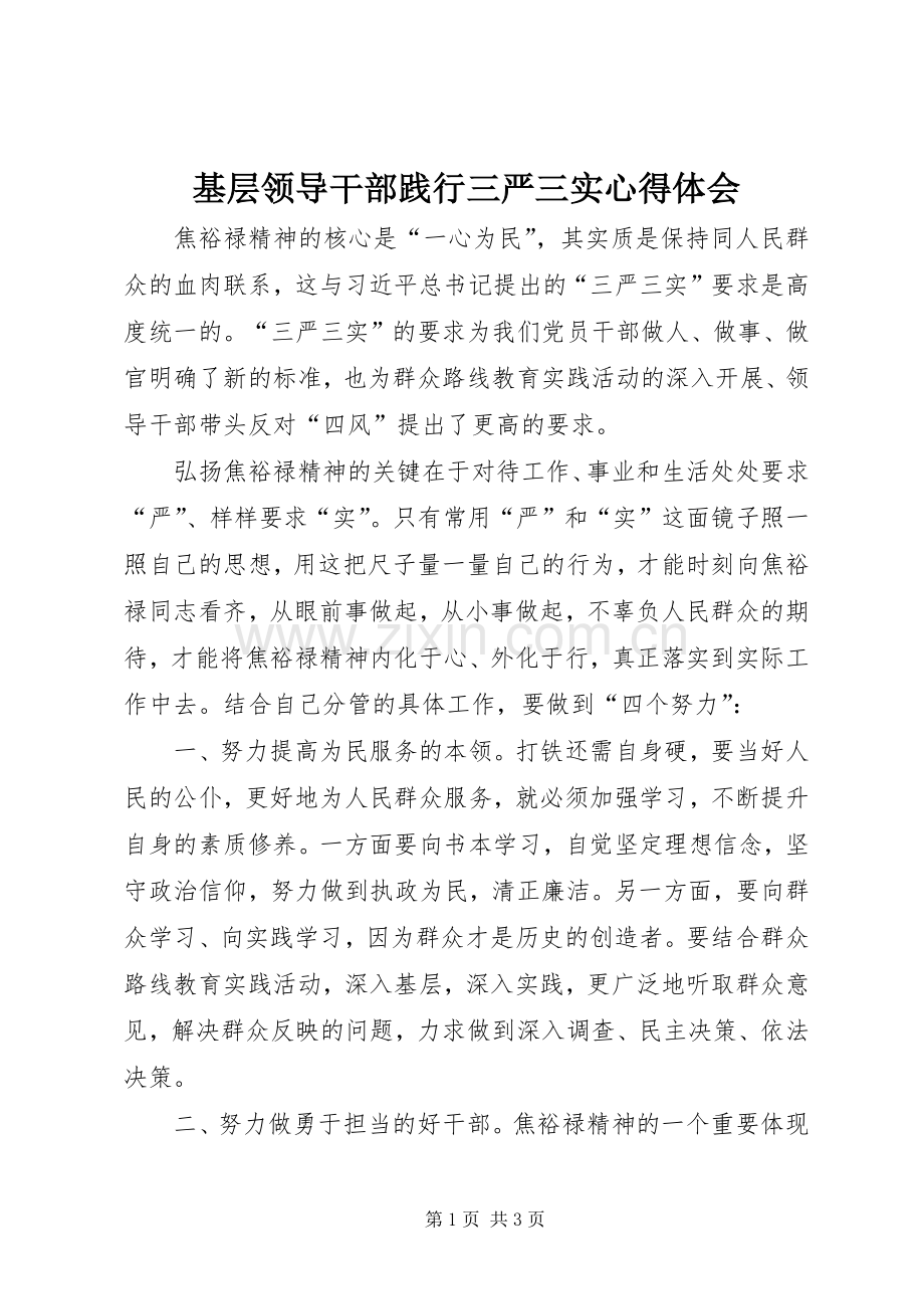 基层领导干部践行三严三实心得体会.docx_第1页