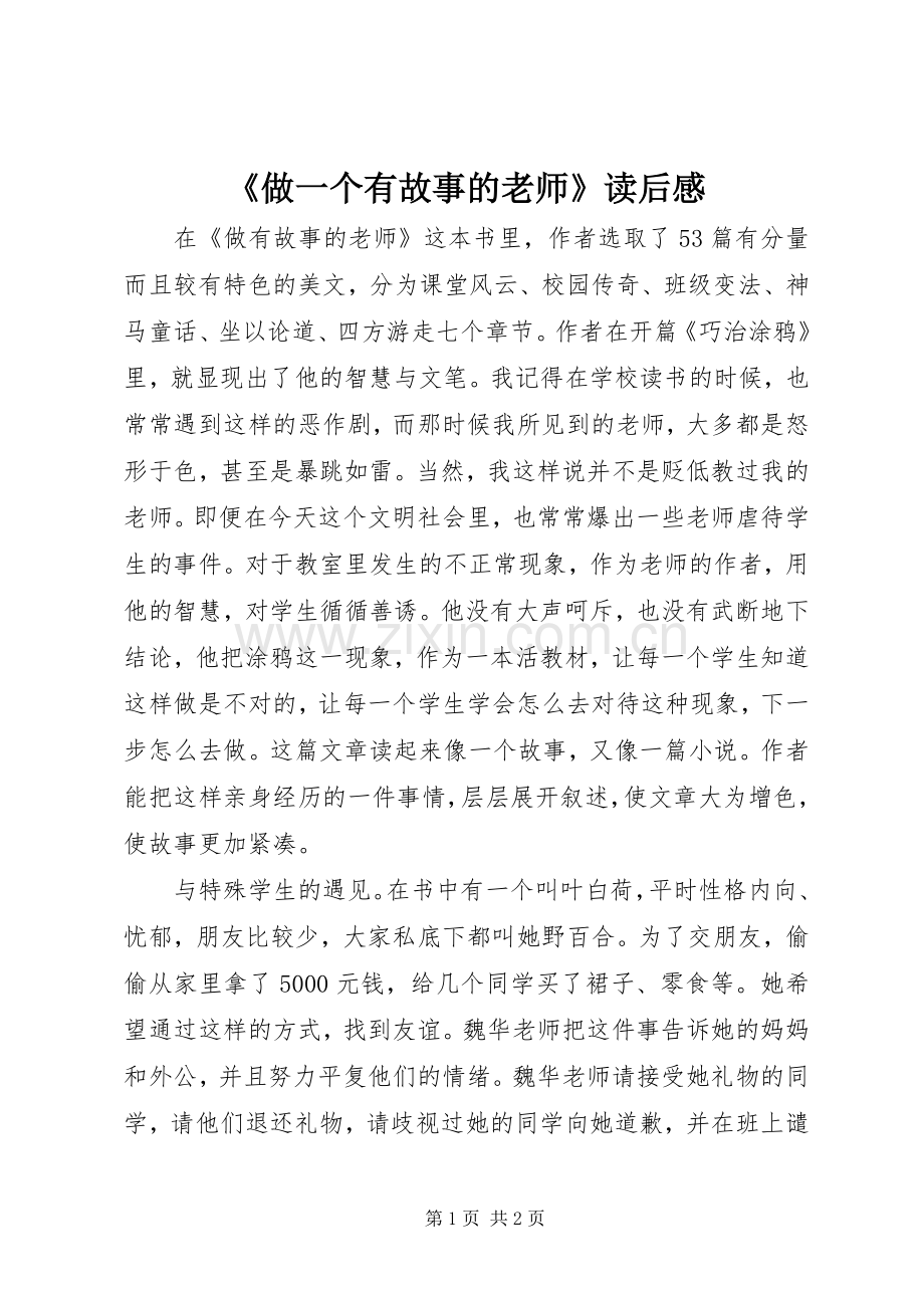 《做一个有故事的老师》读后感.docx_第1页