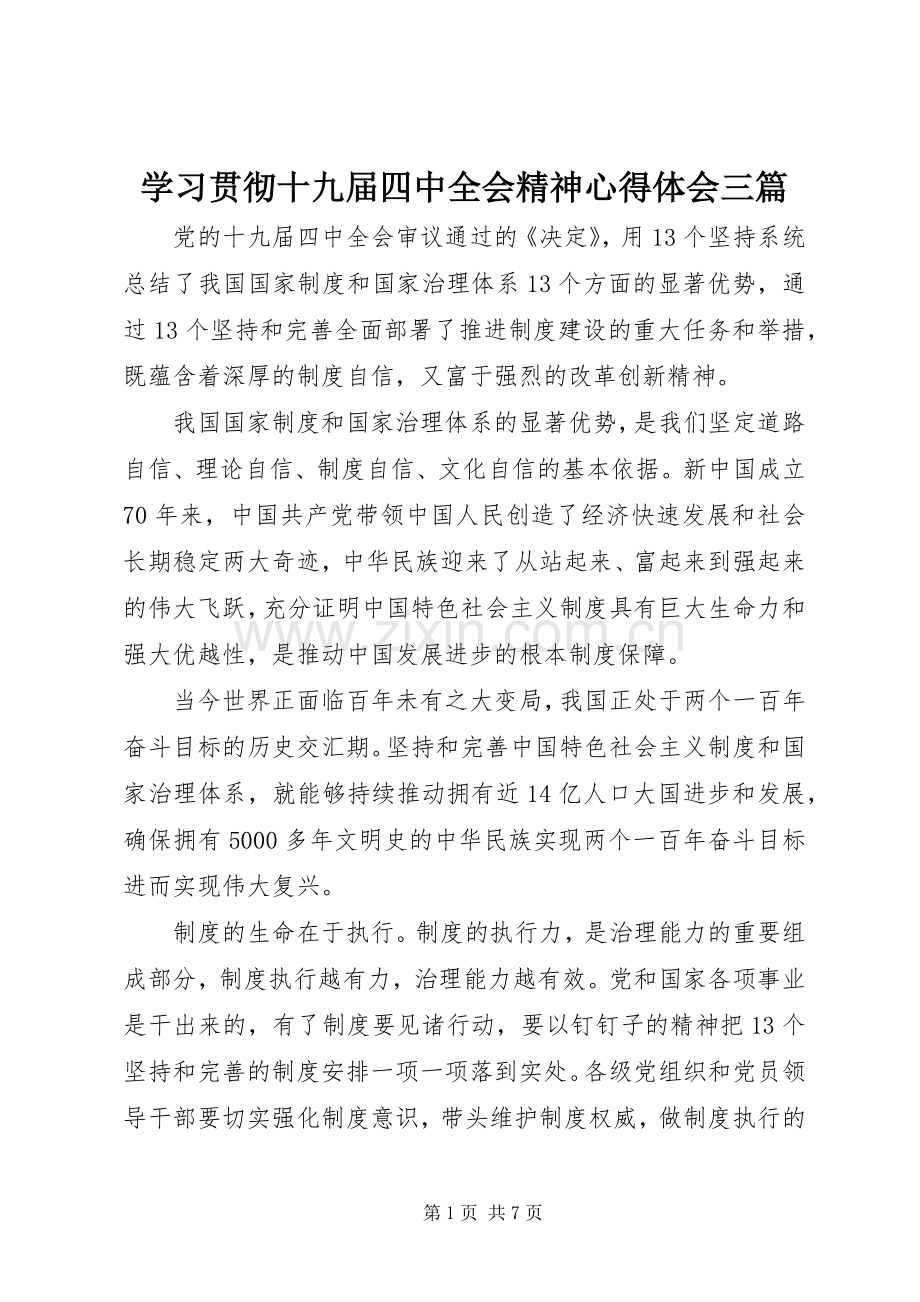 学习贯彻十九届四中全会精神心得体会三篇.docx_第1页