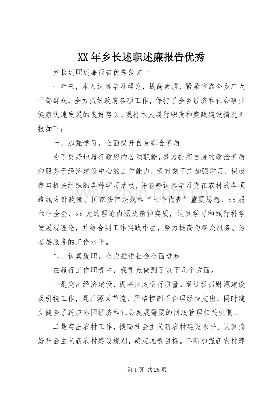 XX年乡长述职述廉报告优秀.docx_第1页