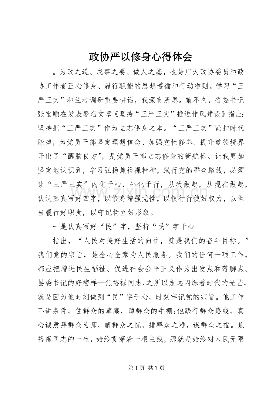 政协严以修身心得体会.docx_第1页