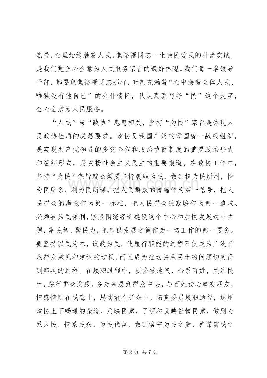 政协严以修身心得体会.docx_第2页