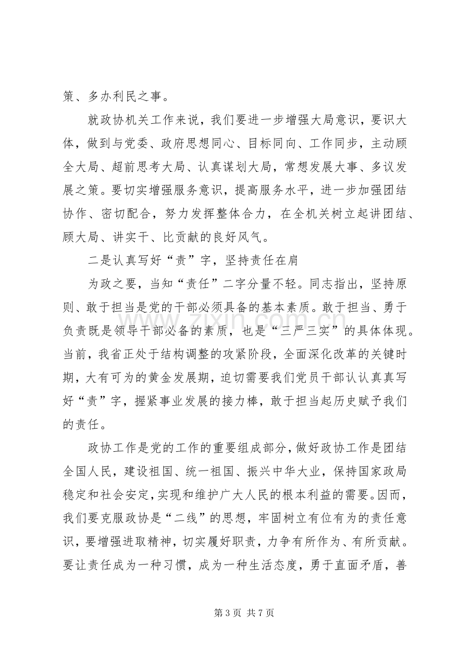 政协严以修身心得体会.docx_第3页