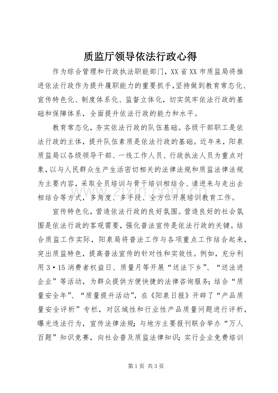 质监厅领导依法行政心得.docx_第1页