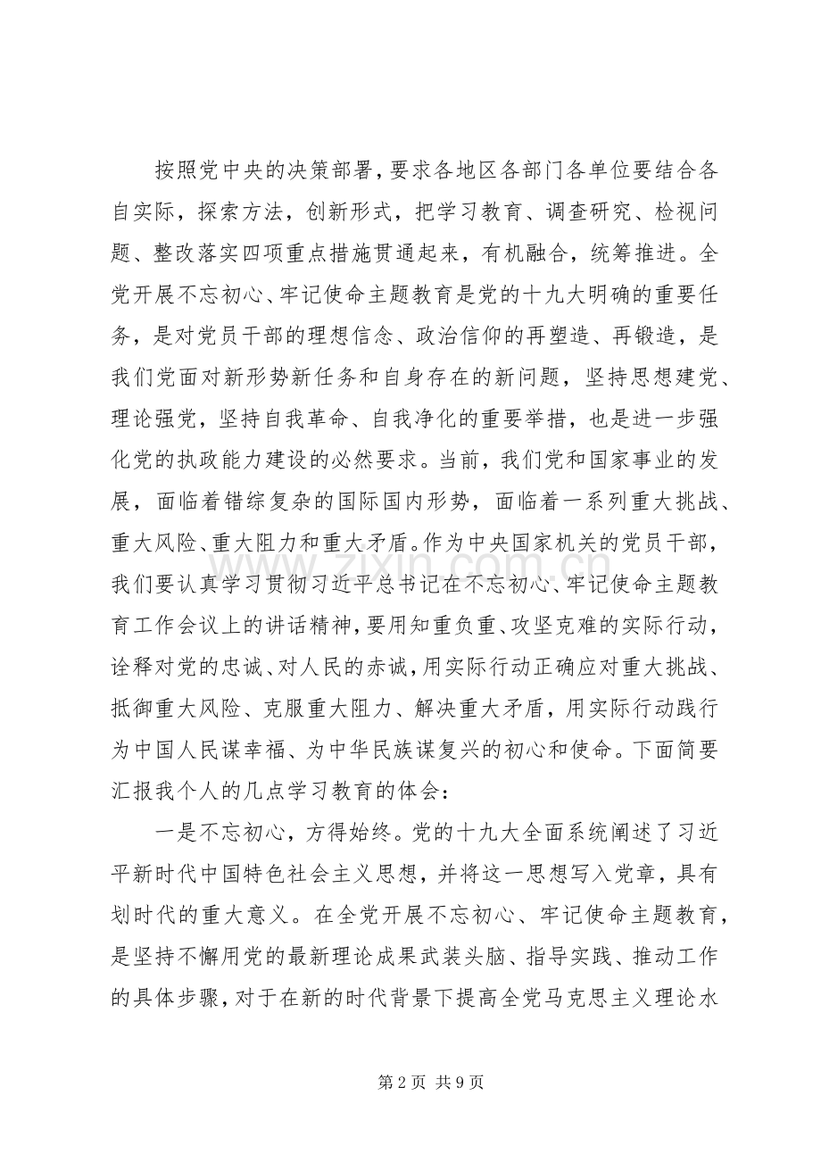 学习开展“不忘初心、牢记使命”主题教育的体会两篇.docx_第2页