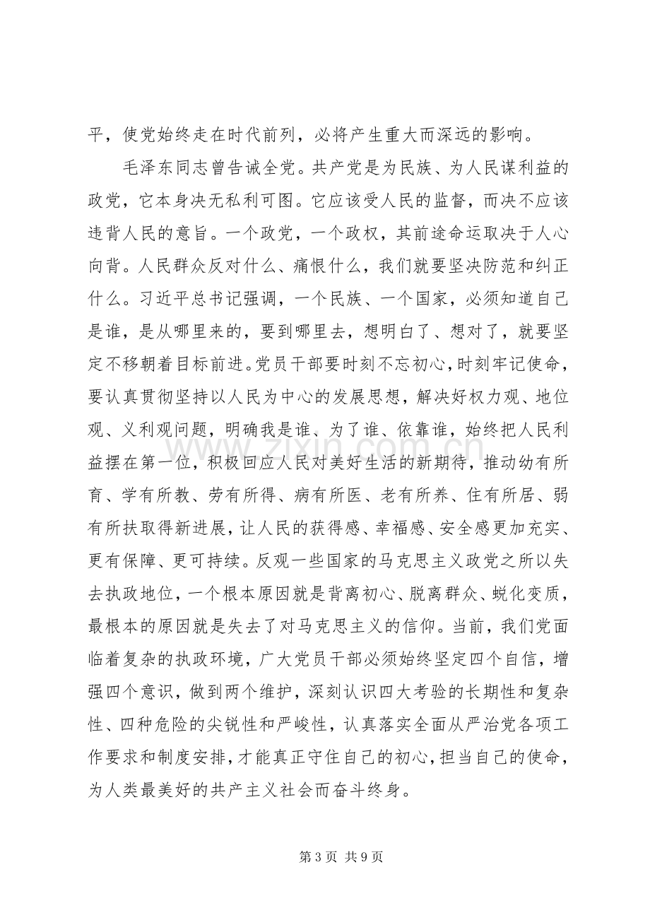 学习开展“不忘初心、牢记使命”主题教育的体会两篇.docx_第3页