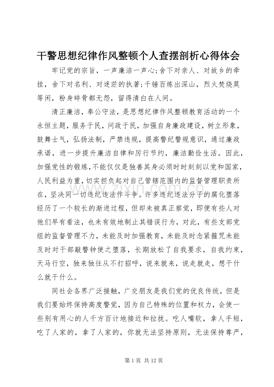 干警思想纪律作风整顿个人查摆剖析心得体会.docx_第1页