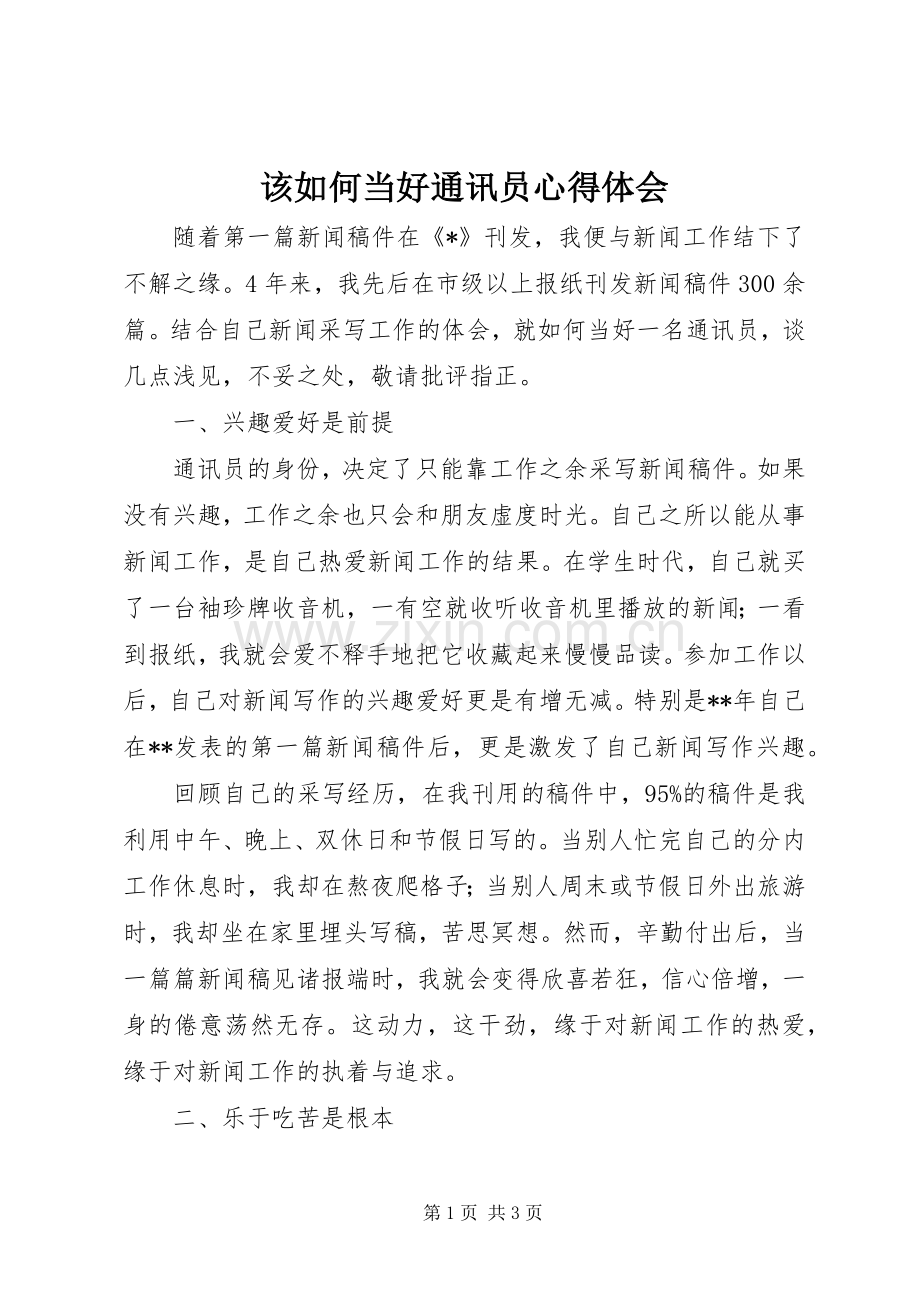 该如何当好通讯员心得体会.docx_第1页