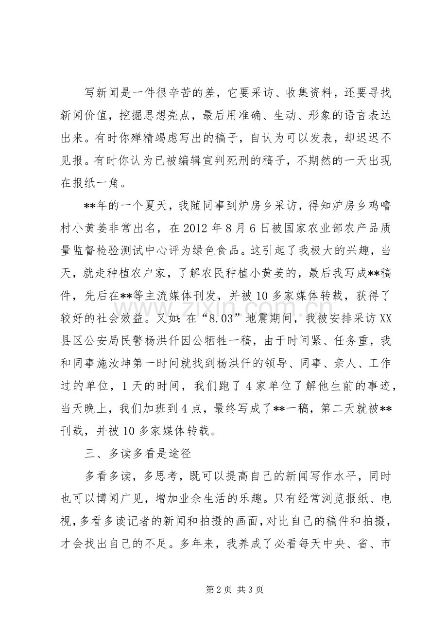 该如何当好通讯员心得体会.docx_第2页