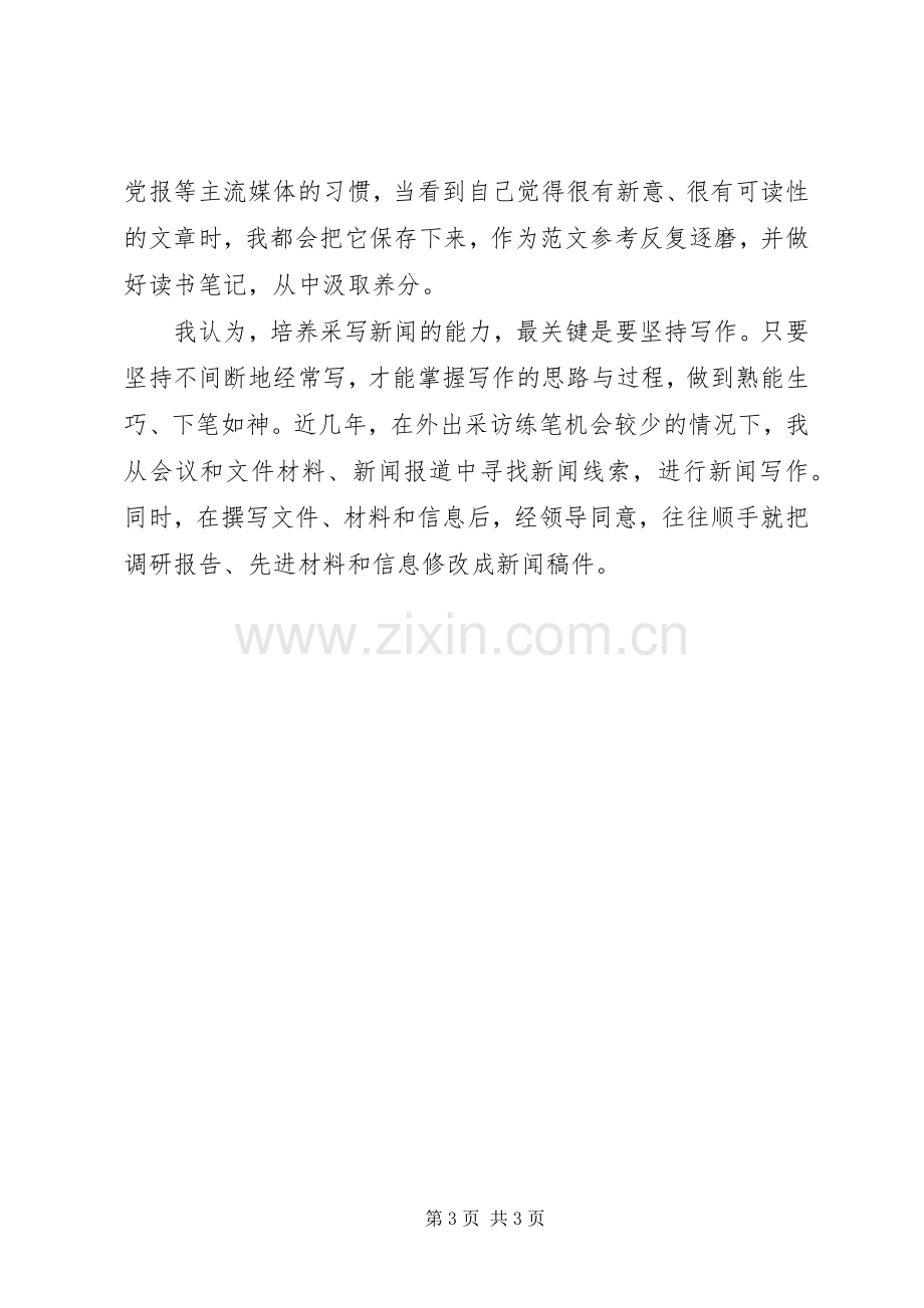 该如何当好通讯员心得体会.docx_第3页