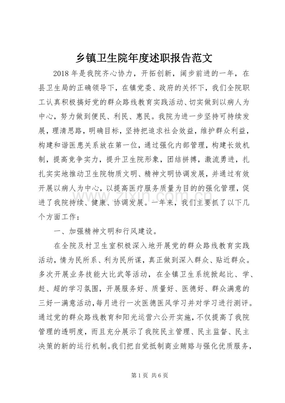 乡镇卫生院年度述职报告范文.docx_第1页