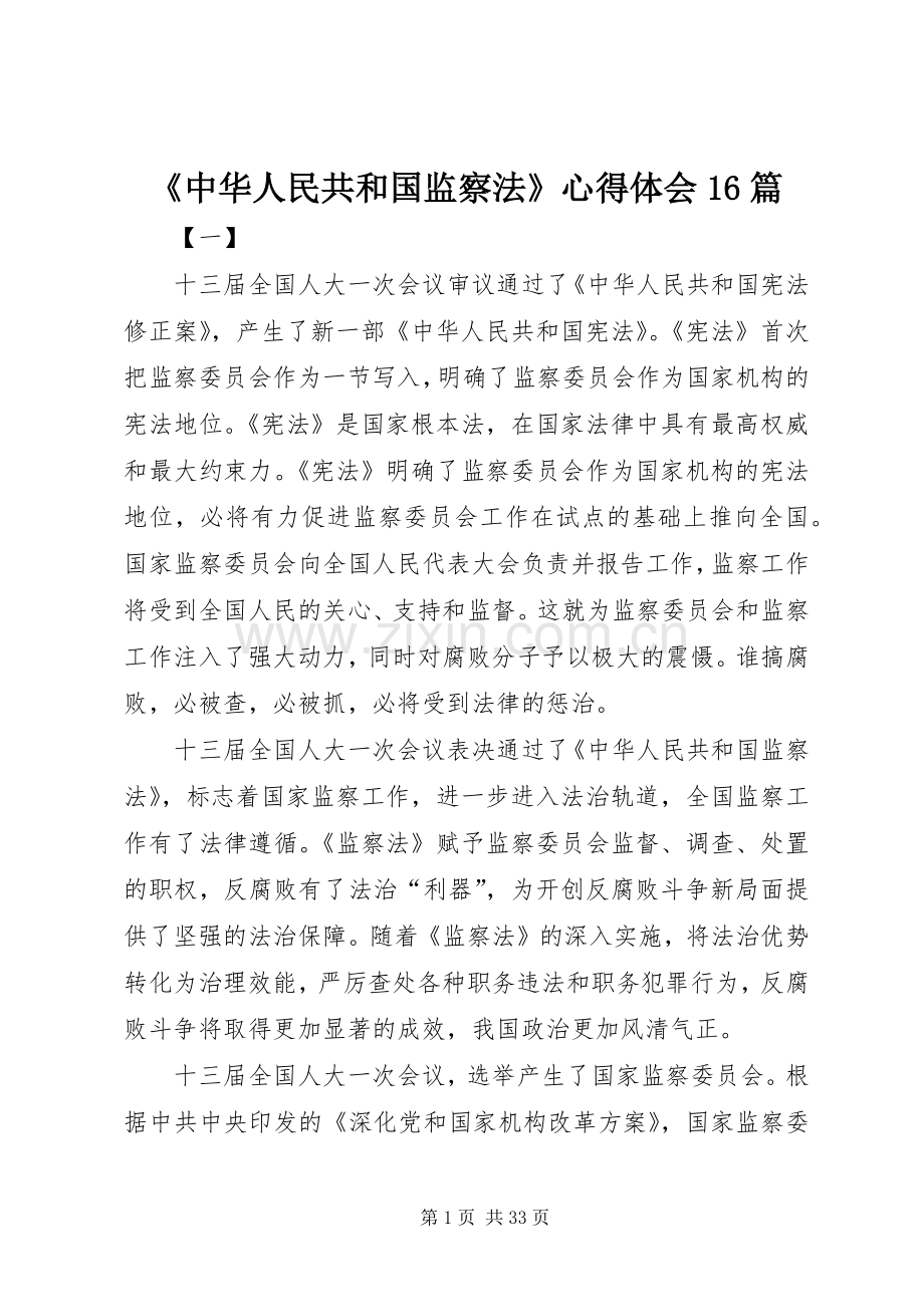 《中华人民共和国监察法》心得体会16篇.docx_第1页