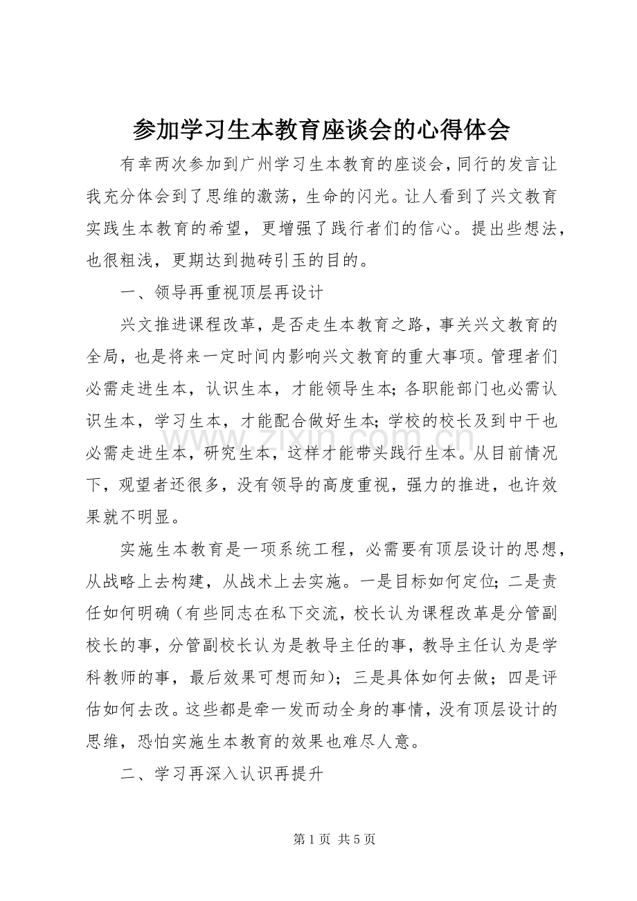 参加学习生本教育座谈会的心得体会.docx_第1页