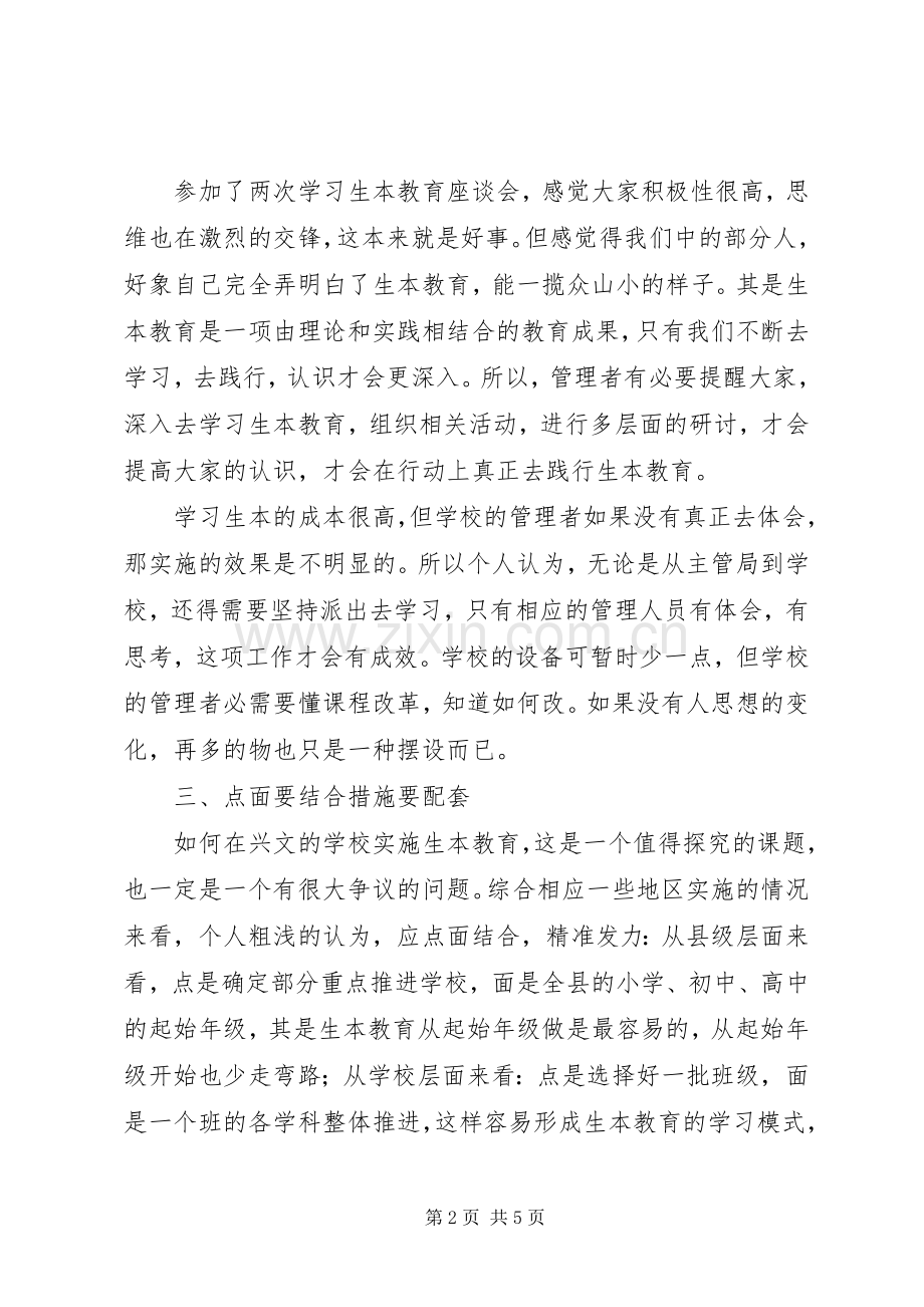 参加学习生本教育座谈会的心得体会.docx_第2页