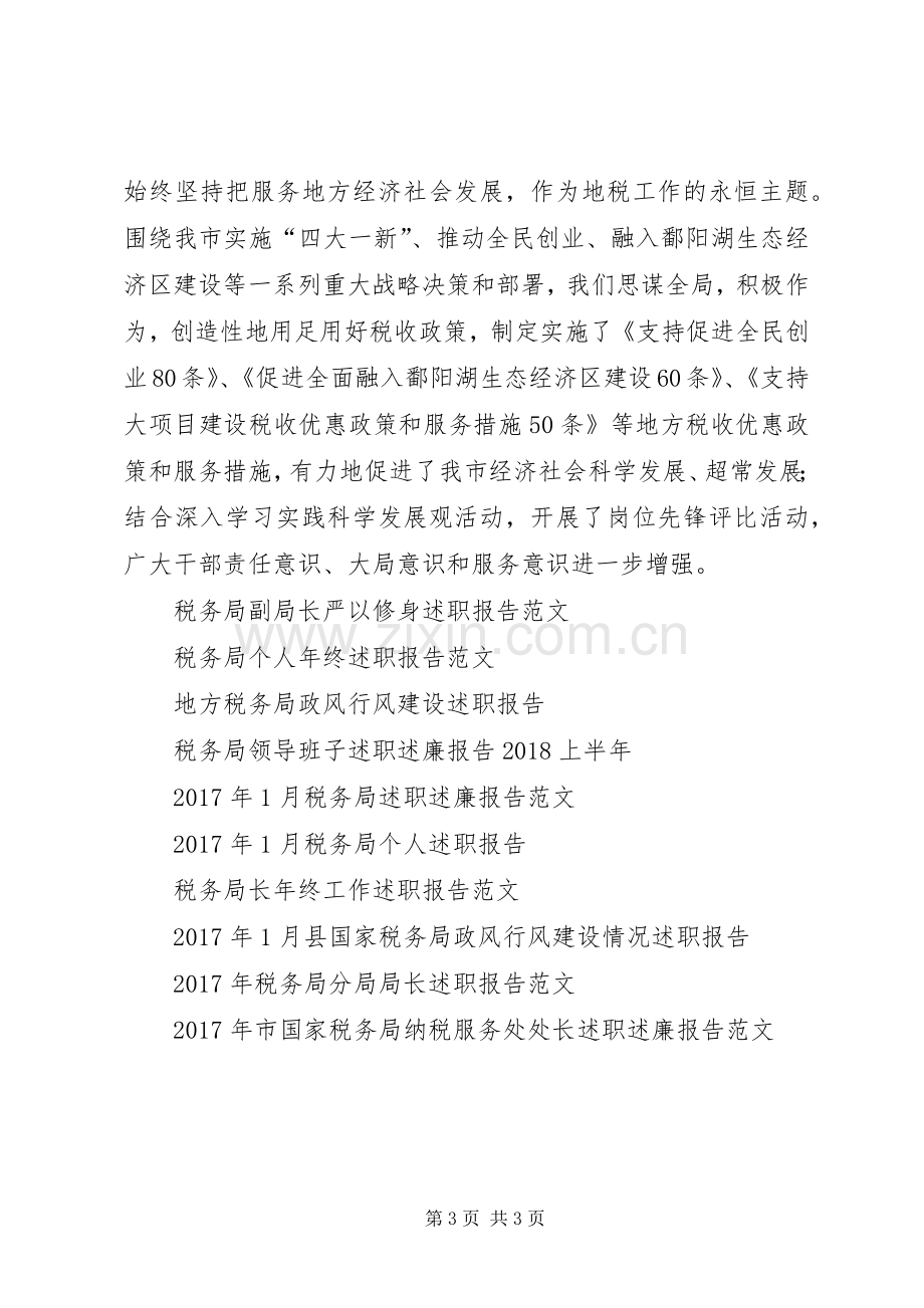 市地方税务局XX年述职报告.docx_第3页