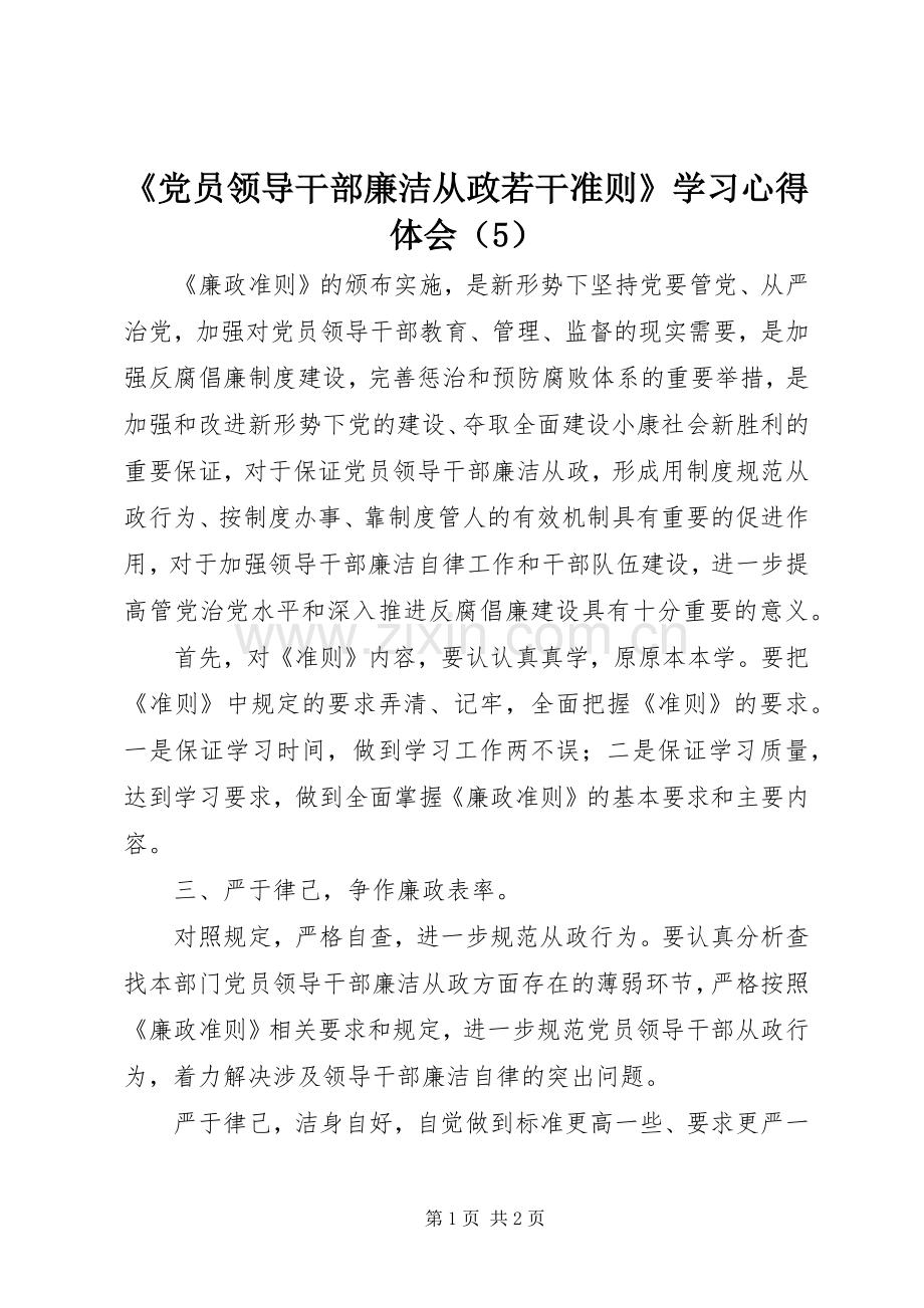 《党员领导干部廉洁从政若干准则》学习心得体会（5）.docx_第1页