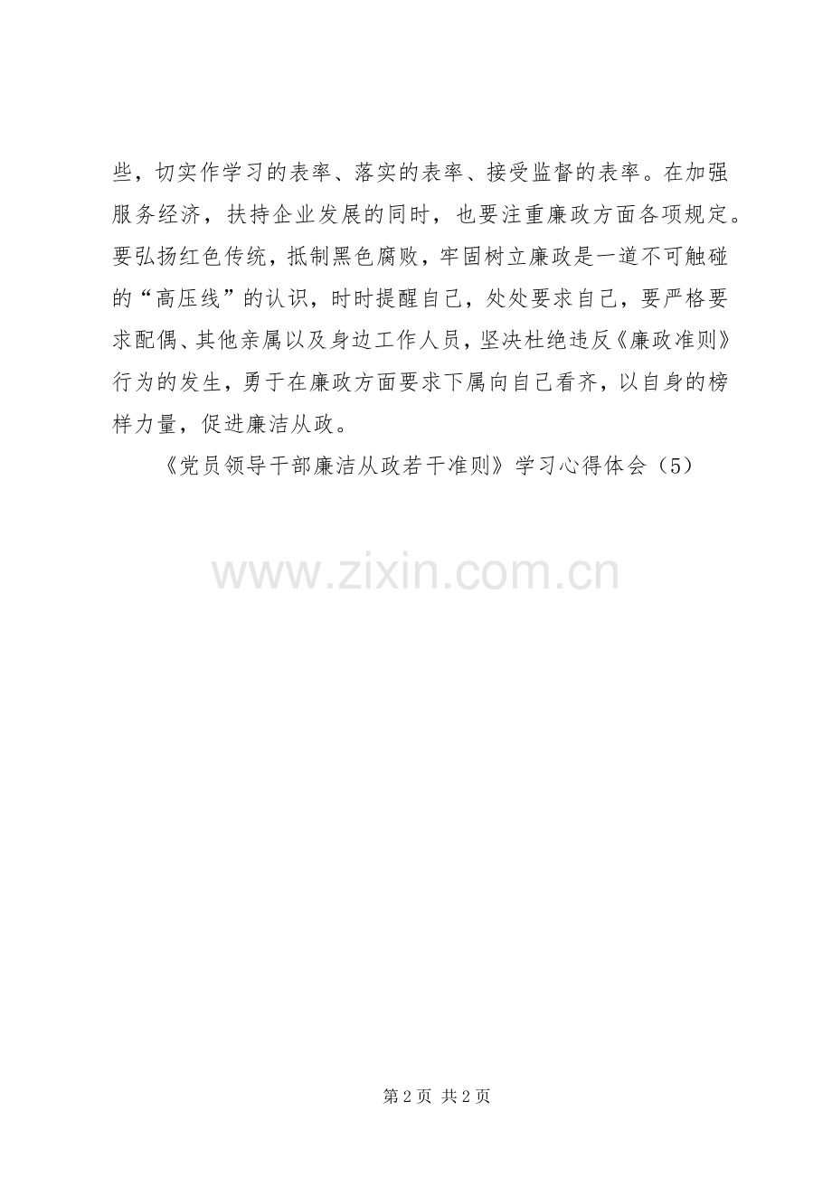 《党员领导干部廉洁从政若干准则》学习心得体会（5）.docx_第2页