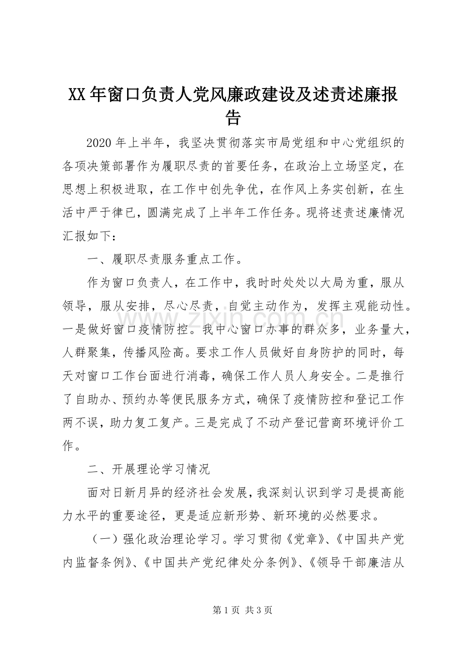 XX年窗口负责人党风廉政建设及述责述廉报告.docx_第1页