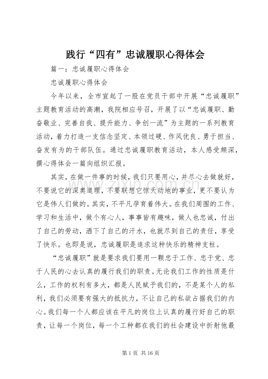 践行“四有”忠诚履职心得体会.docx_第1页