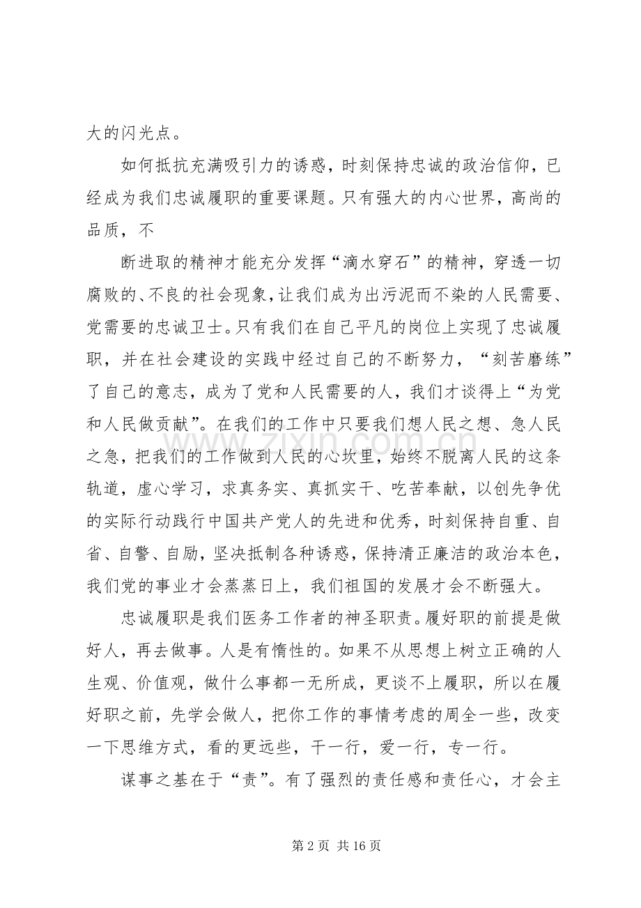 践行“四有”忠诚履职心得体会.docx_第2页