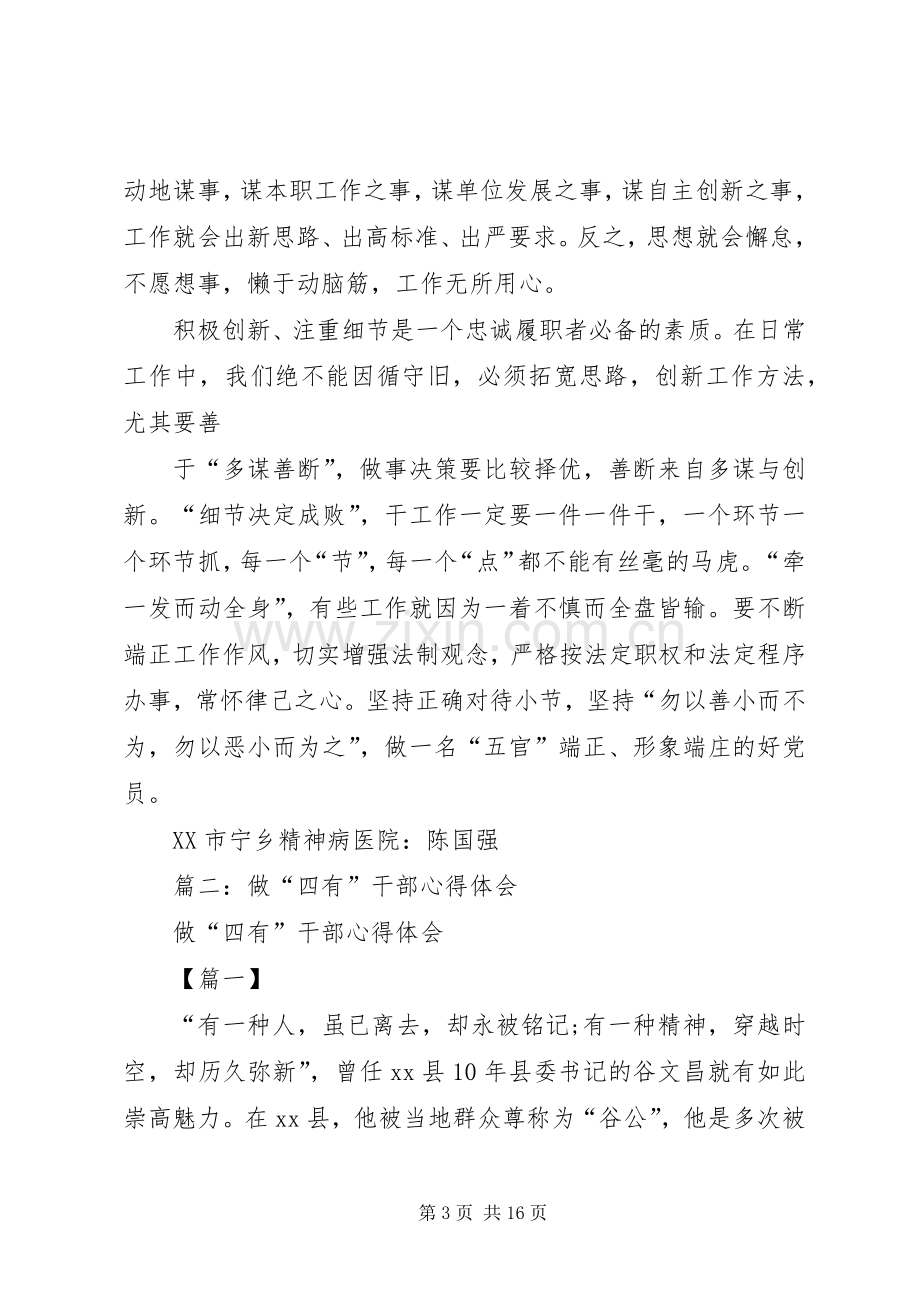 践行“四有”忠诚履职心得体会.docx_第3页