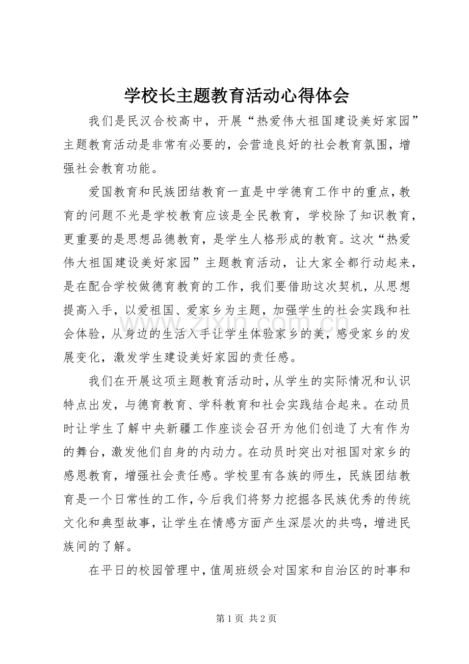 学校长主题教育活动心得体会.docx_第1页