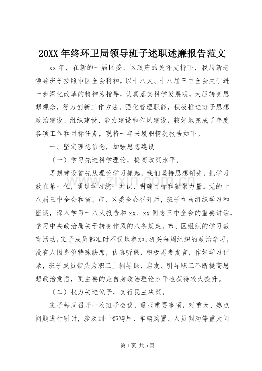 20XX年终环卫局领导班子述职述廉报告范文.docx_第1页