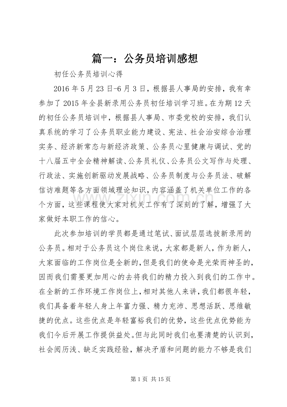 篇一：公务员培训感想.docx_第1页