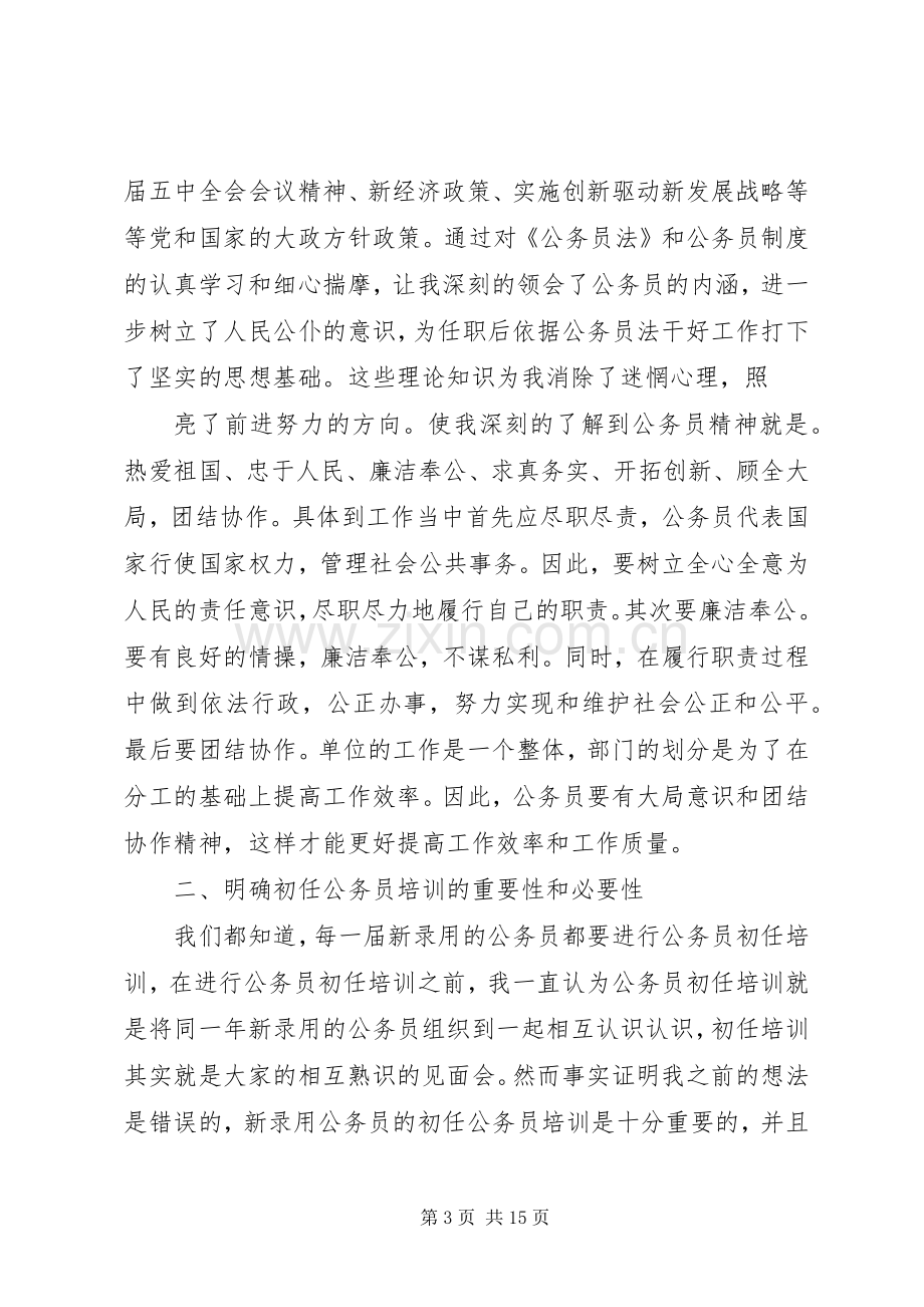 篇一：公务员培训感想.docx_第3页