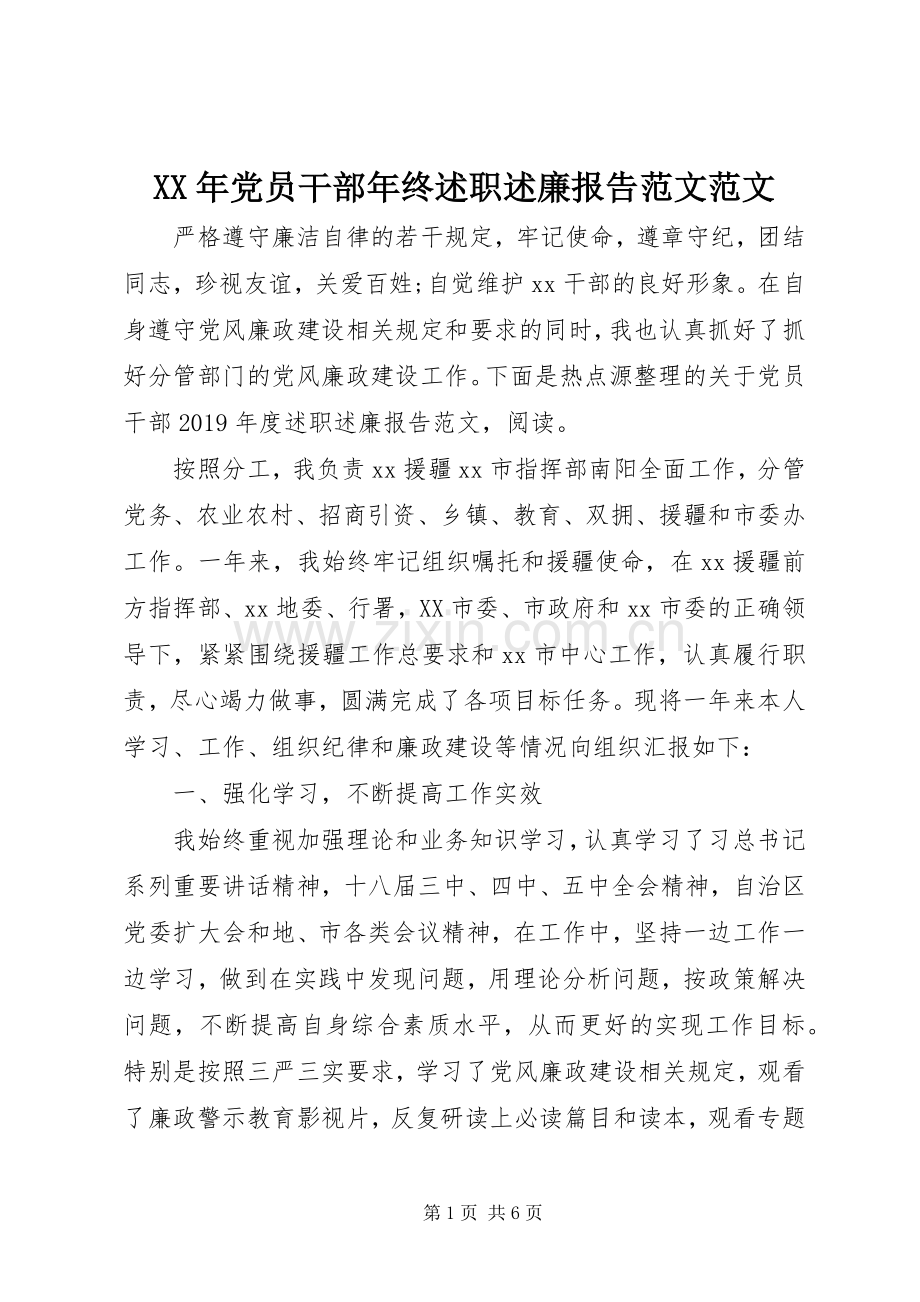 XX年党员干部年终述职述廉报告范文范文.docx_第1页