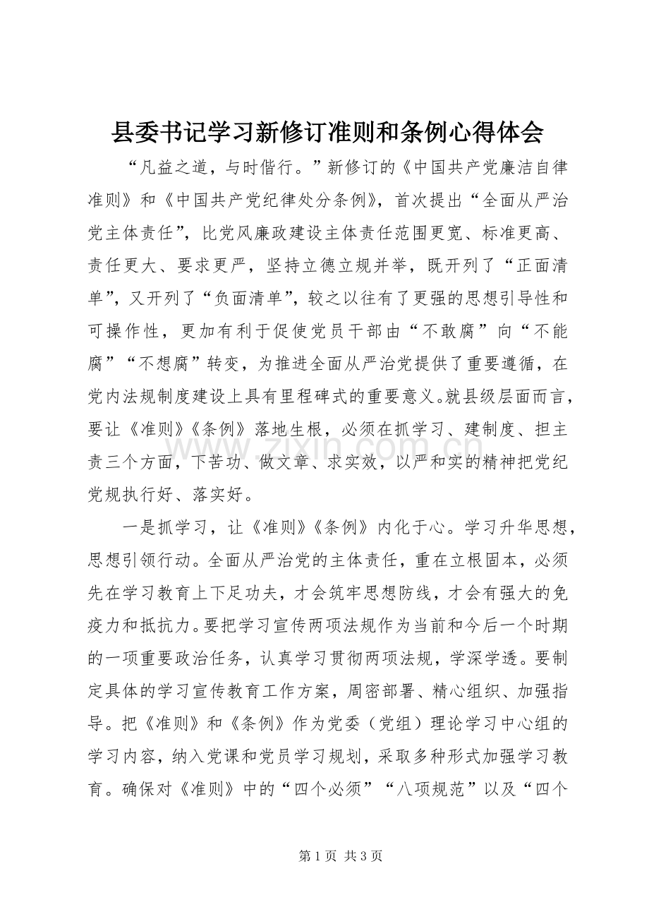 县委书记学习新修订准则和条例心得体会.docx_第1页