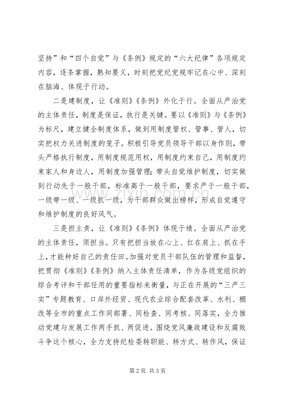 县委书记学习新修订准则和条例心得体会.docx_第2页