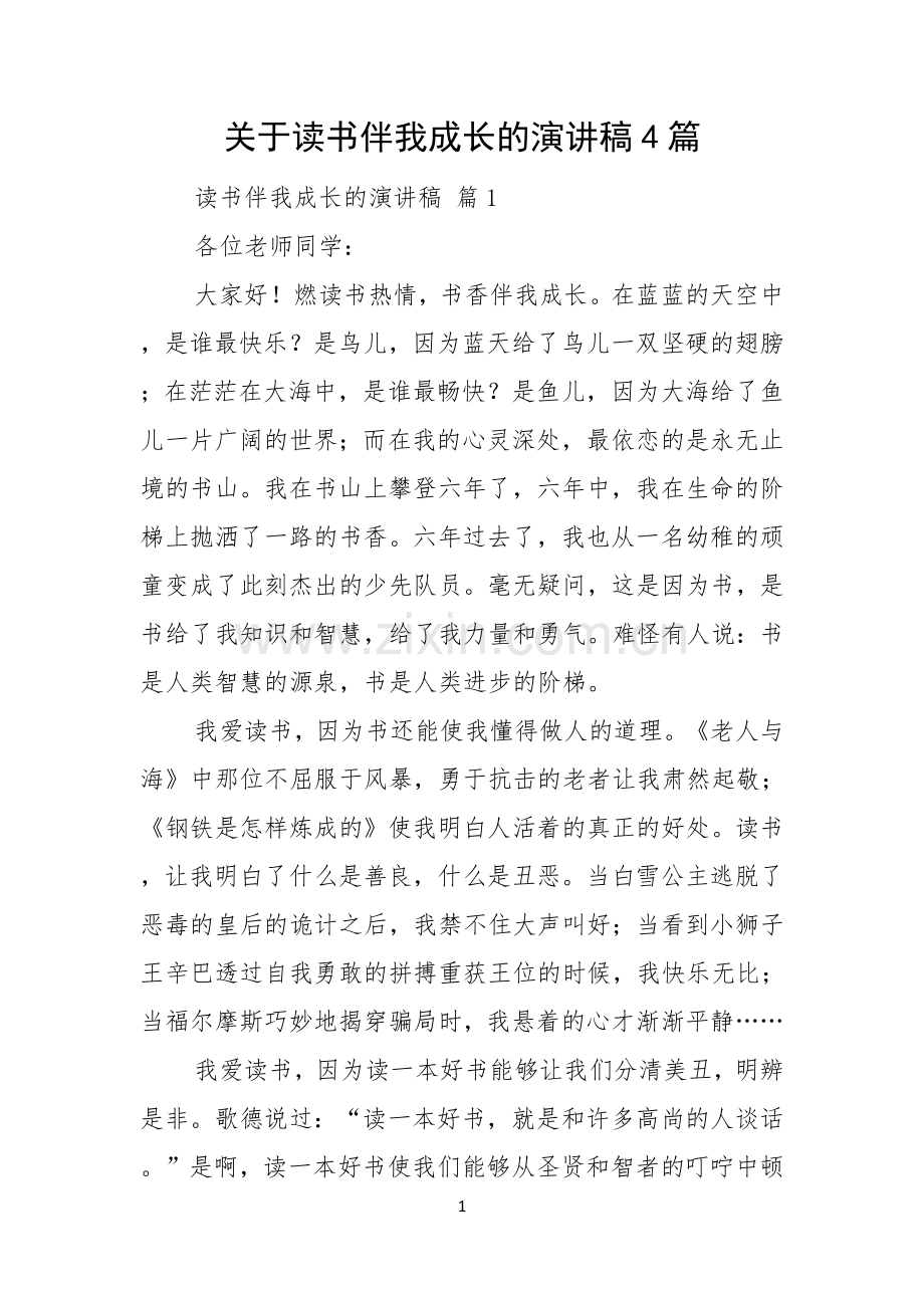 关于读书伴我成长的演讲稿4篇.docx_第1页