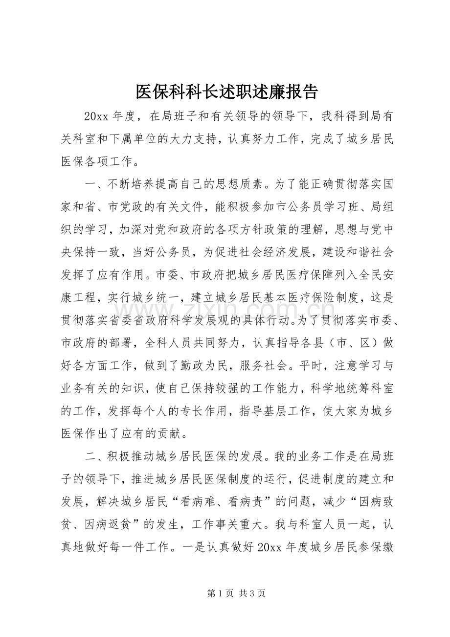 医保科科长述职述廉报告.docx_第1页