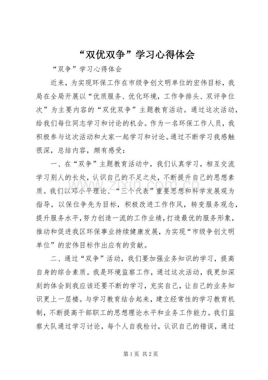 “双优双争”学习心得体会.docx_第1页