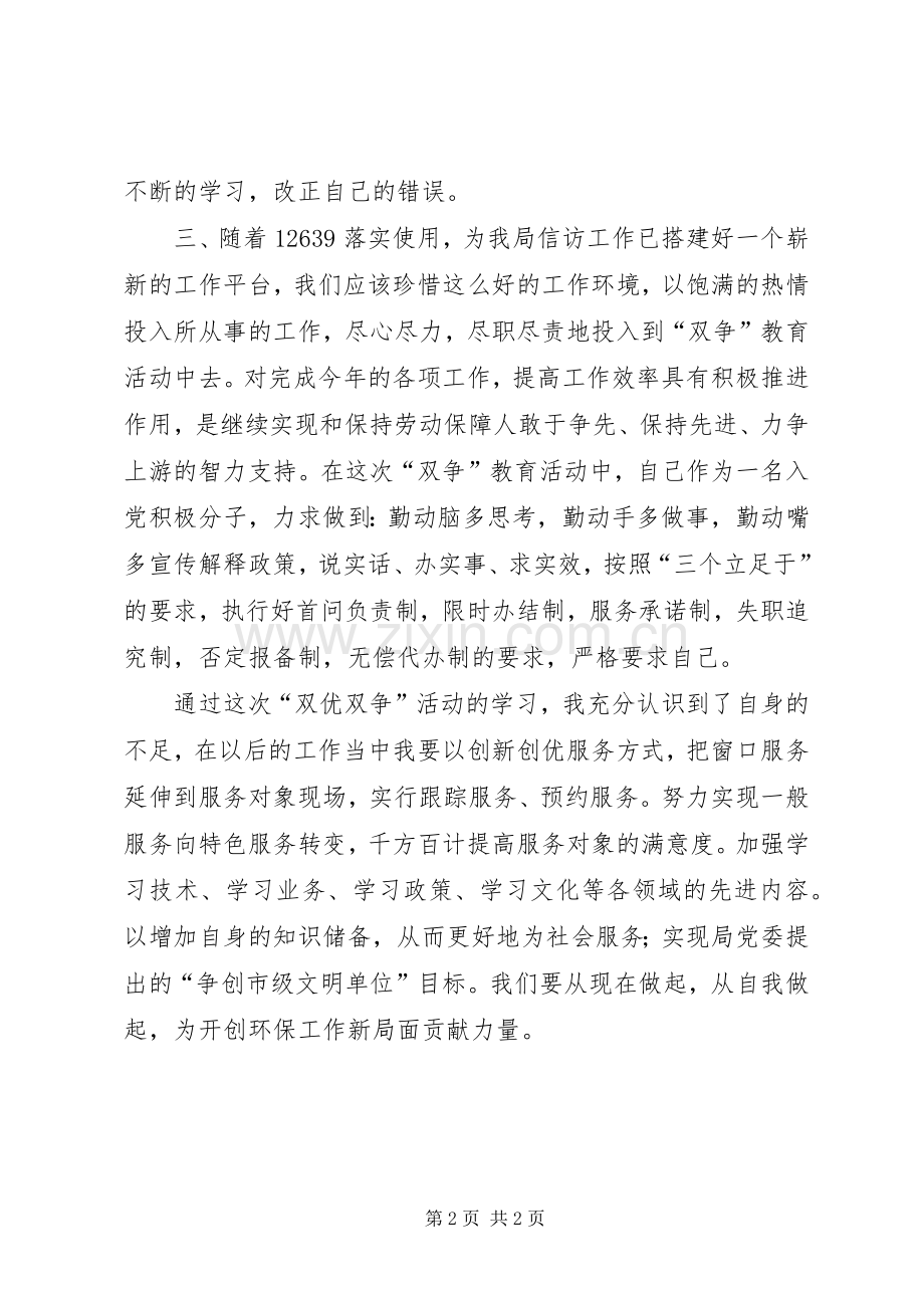 “双优双争”学习心得体会.docx_第2页